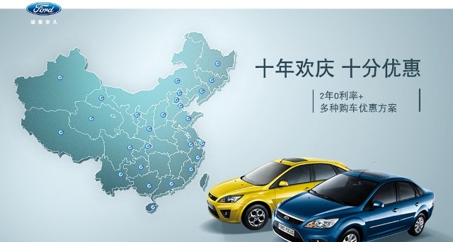 十年歡慶，十年優(yōu)惠”購買福特?？怂?，享受：2年0利率+多種購車優(yōu)惠方案！