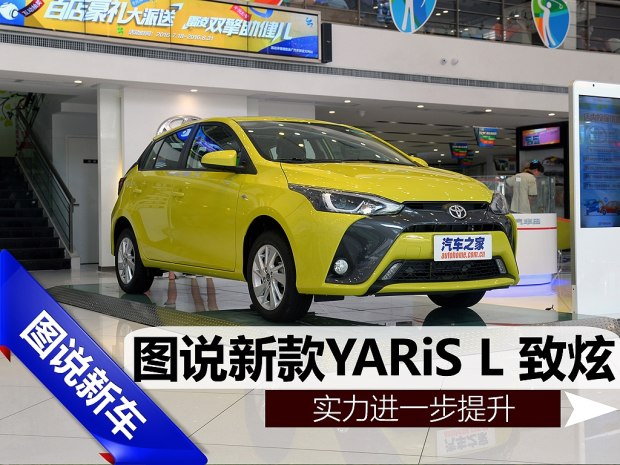 邵陽天嬌,邵陽汽車網(wǎng),天嬌國(guó)際汽車城,邵陽廣汽豐田,新款YARiS L 致炫