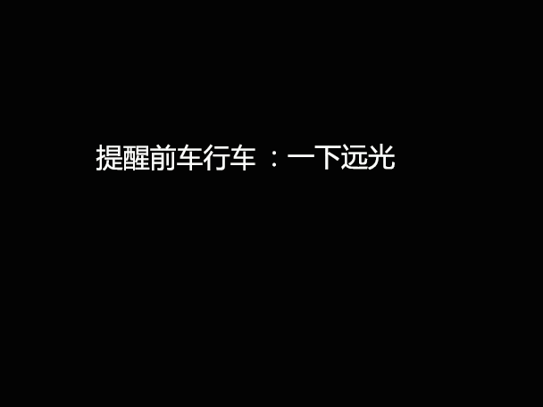 文明用車(chē) - 大燈連閃3下你知道什么意思嗎？