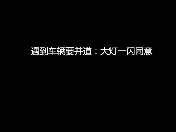 文明用車(chē) - 大燈連閃3下你知道什么意思嗎？
