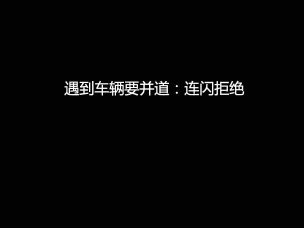 文明用車(chē) - 大燈連閃3下你知道什么意思嗎？