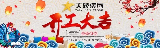 天嬌集團開工大吉！讓我們擼起袖子加油干！