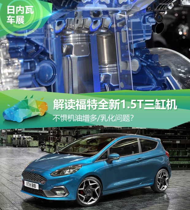 不懼機(jī)油問題？解讀福特全新1.5T三缸機(jī)