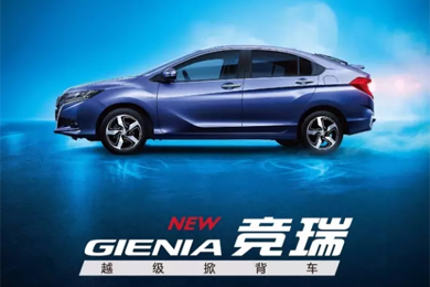 掀啟新未來！東風(fēng)Honda越級掀背車競?cè)?GIENIA)亮相成都車展