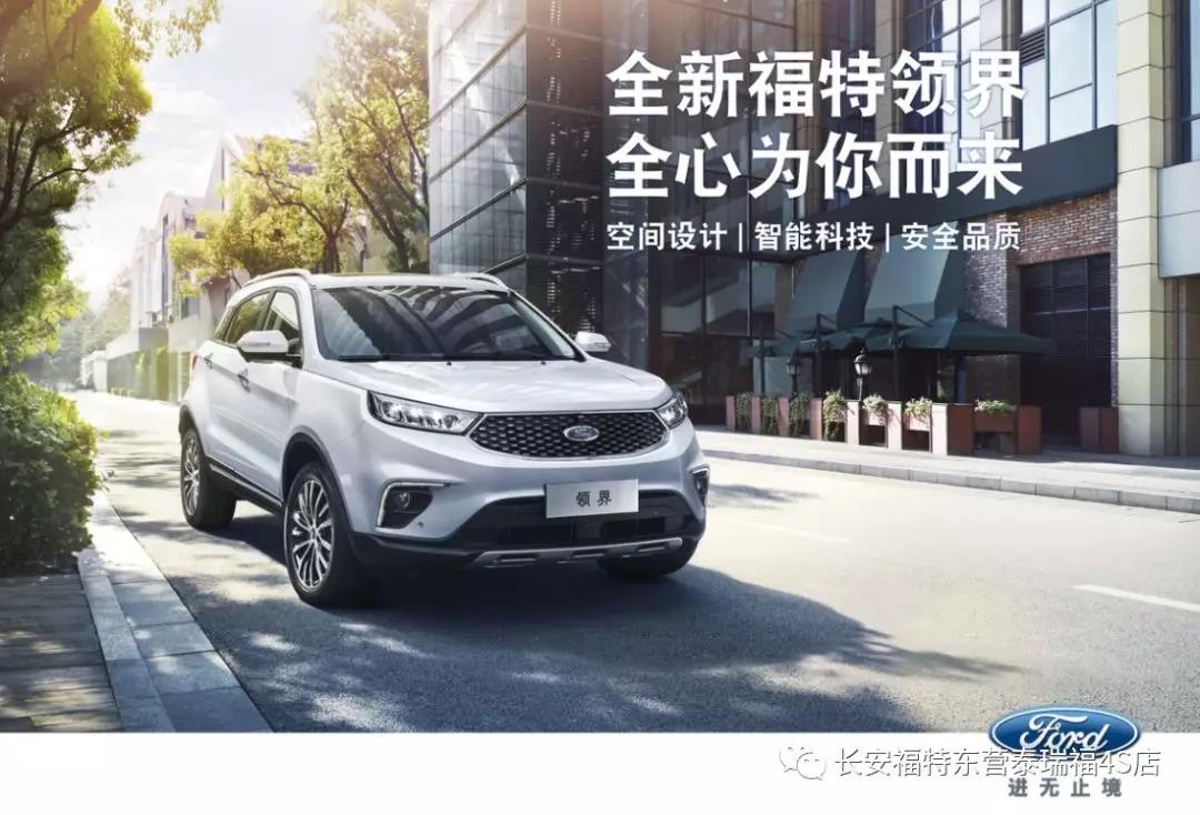 寬適空間、領(lǐng)先智能、無憂安全 10.98萬元起 福特領(lǐng)界矚目上市