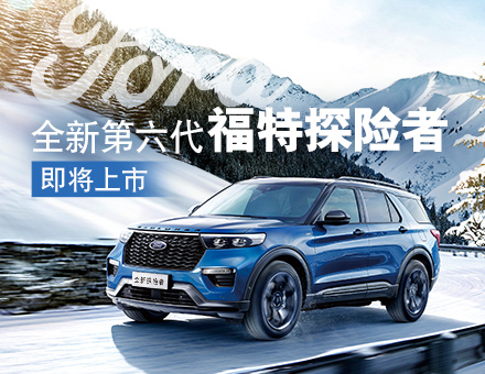 全新第六代福特探險(xiǎn)者，駕到
