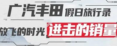 丨廣汽豐田天嬌寶慶店丨廣汽豐田 9月進擊的銷量！