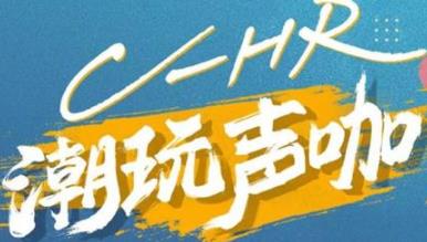 丨廣汽豐田天嬌寶慶店丨C-HR 潮玩聲咖 別說不給你機(jī)會(huì)！