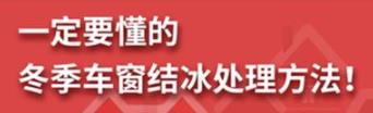 丨廣汽豐田天嬌寶慶店丨養(yǎng)護(hù)e學(xué)堂：冬季車窗結(jié)冰處理方法！