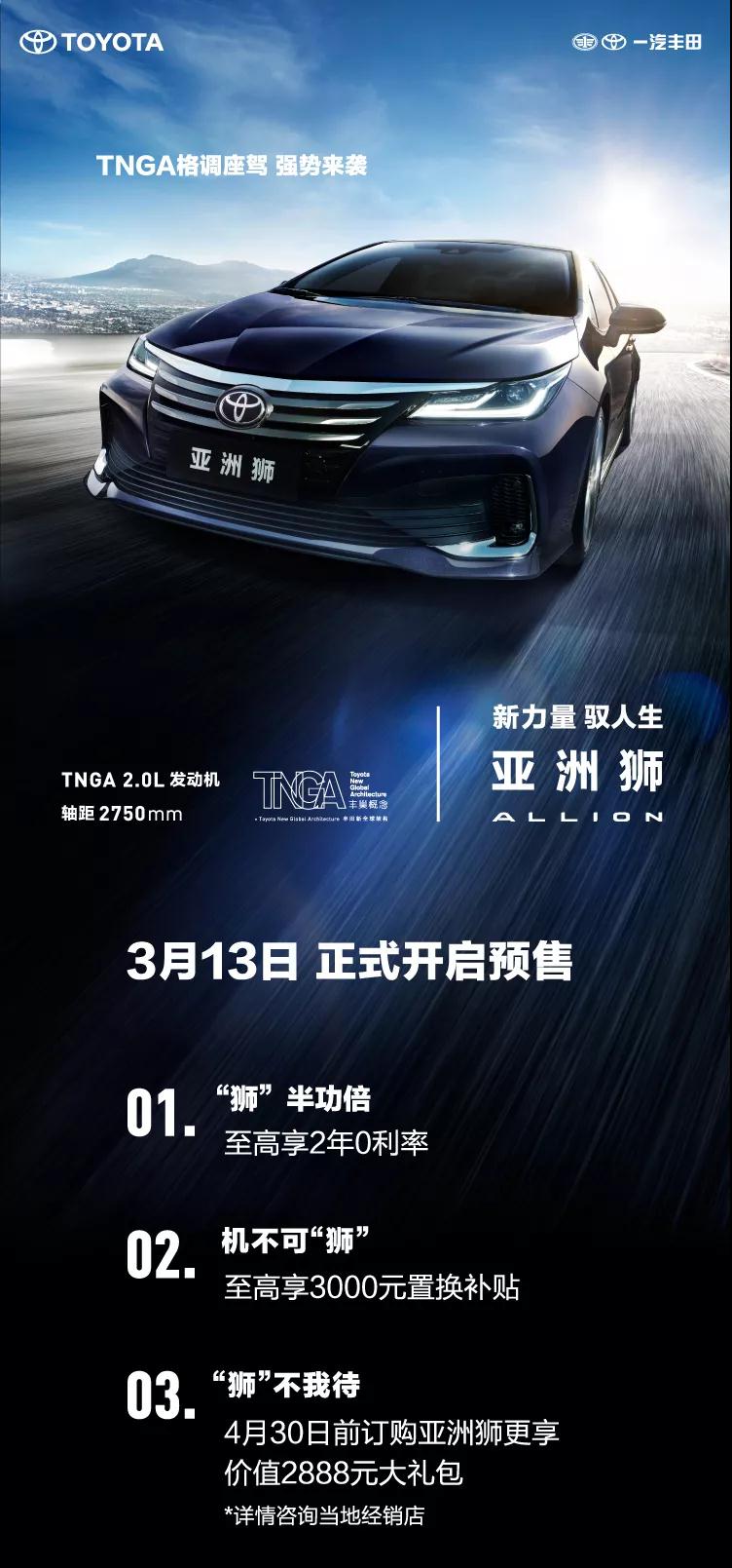 全新TNGA越級轎車，一汽豐田亞洲獅預(yù)售開啟！