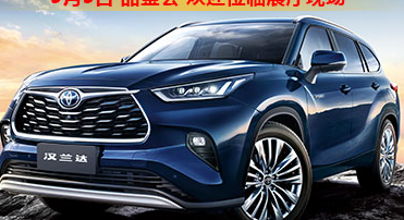 新車品鑒|5月5日全新第四代漢蘭達(dá)品鑒會(huì)正式開(kāi)啟！
