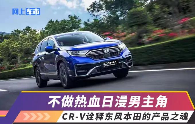 媒體視角 | 不做熱血日漫男主角，CR-V詮釋東風(fēng)Honda的產(chǎn)品之魂