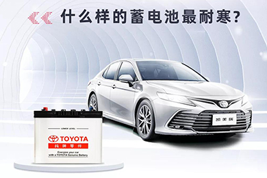 寒冷將至，如何讓愛(ài)車(chē)蓄電池“溫暖”過(guò)冬？