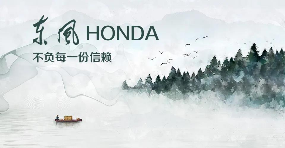 媒體視角 | 685萬+的選擇， 東風(fēng)Honda不負(fù)每一份信賴