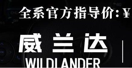 威蘭達：駕駛順心，一目了然！