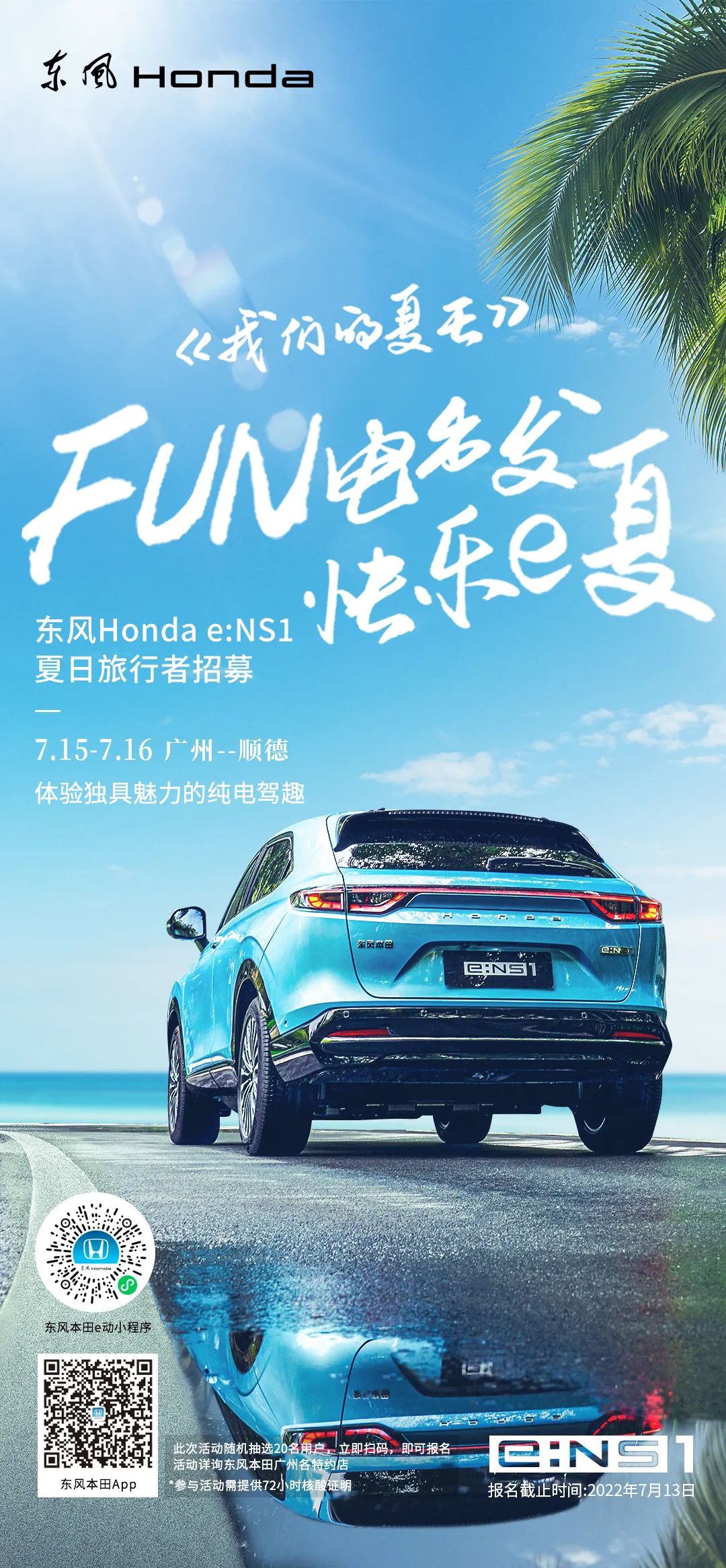 去嗎？趣??！與e:NS1一起快樂e夏